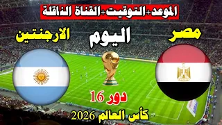 موعد مباراة مصر و الارجنتين اليوم في كأس العالم      ربع نهائي  كأس العالم      دندنها