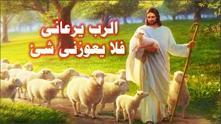 الرب لى راعى فلا يعوزنى شئ المتوكلون على مثل جبل صهيون لا يتزعزع 