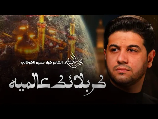 ⁣كربلائك عالميه | محمد الجنامي | جديد گعديه 1447 