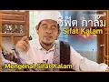 Download Lagu 🔴 บาบอลีลูโบ๊ะดือแย l ความหมายซีฟัตกาลัม KALAM: ตามอีม่ามละหมาด l มัสยิดรูโบะปาเระ l Ilmu Fardhu Ain