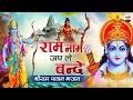 Download Lagu राम नाम जप ले बन्दे | श्रीराम पावन भजन | Ram Naam Jap Le | Ram Bhajan | Jai Shri Ram
