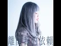 離開我的依賴 - 王艷薇