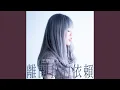 Download Lagu 離開我的依賴