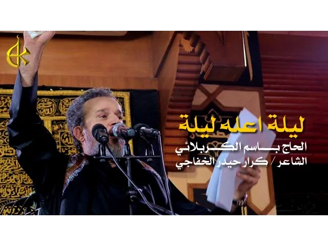 ليلة اعله ليلة | الرادود باسم الكربلائي
