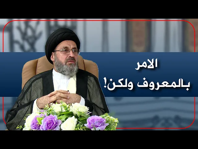⁣أبنها يأمر بالمعروف وينهي عن المنكر! والسيد يتحدث معه مباشر!
