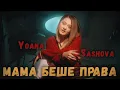 Йоана Сашова -  Мама Беше Права (Official Video)