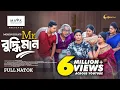 Download Lagu Mr Buddhiman | মিস্টার বুদ্ধিমান | Niloy Alamgir | JS Heme | Mohin Khan | Eid Natok 2024