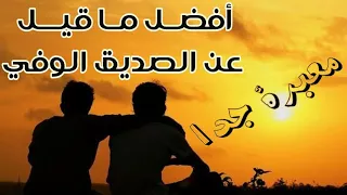 اجمل ماقيل عن الصديق الوفي 
