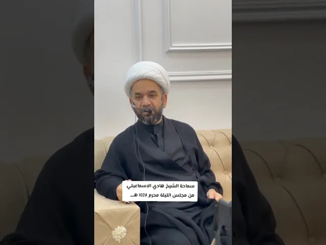 ⁣مجلس الليلة - الخطيب الشيخ هادي الاسماعيلي #viral #يافاطمه #foryou #لايك #اكسبلور #متابعه