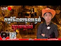 Download Lagu 🔴ឡាយផ្ទាល់អាចខលចូលបាន៚ Season2  #កម្មវិធីCallចូលរន្ធត់ Mm VotThy / Podcast