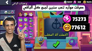 صرفت كل فلوسي لشراء جميع البافي براول ستارز   دندنها