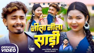 #Video | साड़ी नीला नीला | #Rahul Jadeja #Anjali Bharti | Ft :- #Sonu Yadav , Kajal Roy | #khortha