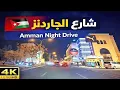 Lagu جولة قيادة في شارع الجاردنز وشارع المدينة المنورة | عمّان ليلاً 4K Driving Tour