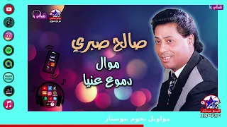 موال دموع عنينا   صالح صبري دندنها