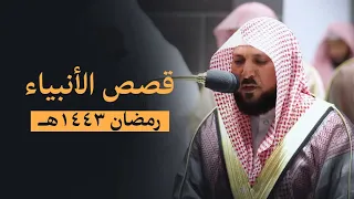 الماهر بالقرآن الشيخ د ماهر المعيقلي قارئ أسر تفرد بتحبير قصص الأنبياء من القرآن رمضان ١٤٤٣هـ 