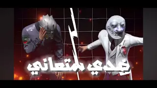 أغنية علاوي أبو البلاوي فري فاير دندنها
