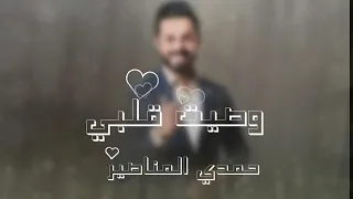وصيت قلبي حمدي المناصير دندنها