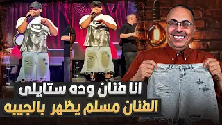 الفنان مسلم لابس جيبه حريمى فى اخر حفله   شاهد رد فعل حنفى السيد على الفيديو    دندنها