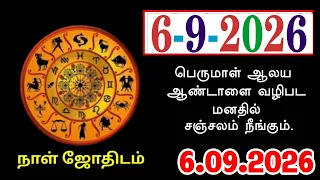 06/09/2026 குடும்ப பிரச்சினை சிலவற்றின் காரணமாக உங்கள் துணையுடன் கருத்து வேறுபாடு ஏற்படலாம் !