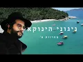 Download Lagu ניגוני הינוקא: מחרוזת א' ● אלמנטים התבוננות בגדולת ה' • בלעדי לערוץ | The Yanuka Rabbi Shlomo Yehuda