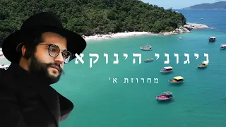 ניגוני הינוקא מחרוזת א אלמנטים התבוננות בגדולת ה בלעדי לערוץ The Yanuka Rabbi Shlomo Yehuda 