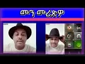 Lagu መን መሪጽዎ