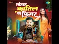 Tohar Katil Ba Figure - Arvind Akela Kallu & Priyanshu Singh