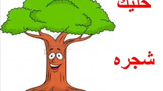 ترنيمه خليك شجره 