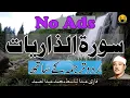 Download Lagu 051 Surah Adh-Dhariyat Urdu Hindi Translate Surat Az Zariyat Zariate Qari Abdul Basit @success1977