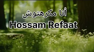 أنا مكرهتوش حسام رفعت بدون موسيقى 