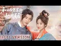 Download Lagu 【Full Version】女扮男裝裝家主後，我把敵國質子錯認成 「姊妹」 了，誰知他竟想睡我