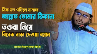ঠিক মত পড়িলে নামাজ জান্নাত তোমার ঠিকানা | তওবা নিয়ে বিবেক নাড়া দেওয়া বয়ান | সিরাজুল ইসলাম সিদ্দিকী