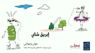 إبريق شاي دندنها