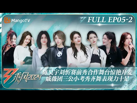 Download MP3 ENG SUB《乘风2024》EP5-2：陈昊宇刘忻赛前秀合作舞台惊艳开麦 戚薇团三公小考秀齐舞表现力十足 ｜Ride The Wind 2024｜MangoTV