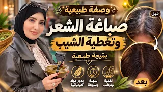 أقسم بالله صباغة الشعر طبيعية باللون البني تغطي الشيب من اول مرة نتيجة أمامكم في الفيديو 👌
