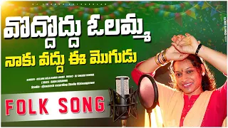 vadhu vadhu olamma naku vadhu ee mogudu female song djsomesh sripuram latest folk songs 2023