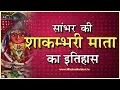 Lagu सांभर की शाकम्भरी माता का इतिहास  || Shakambhari Mata Sambhar History || Kuldevi of Chauhan Rajput