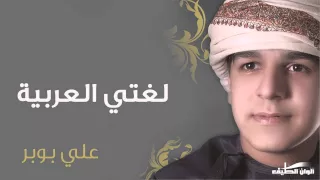 علي بوبر   نشيد لغتي العربية  النسخة الأصلية  دندنها