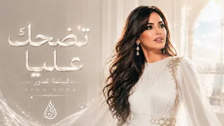 لينا نور   تضحك عليا                            دندنها