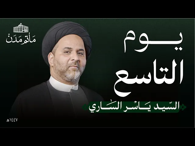 ⁣يوم 9 محرم | 1447 هـ | السيد ياسر الساري | مأتم مدن - المنامة