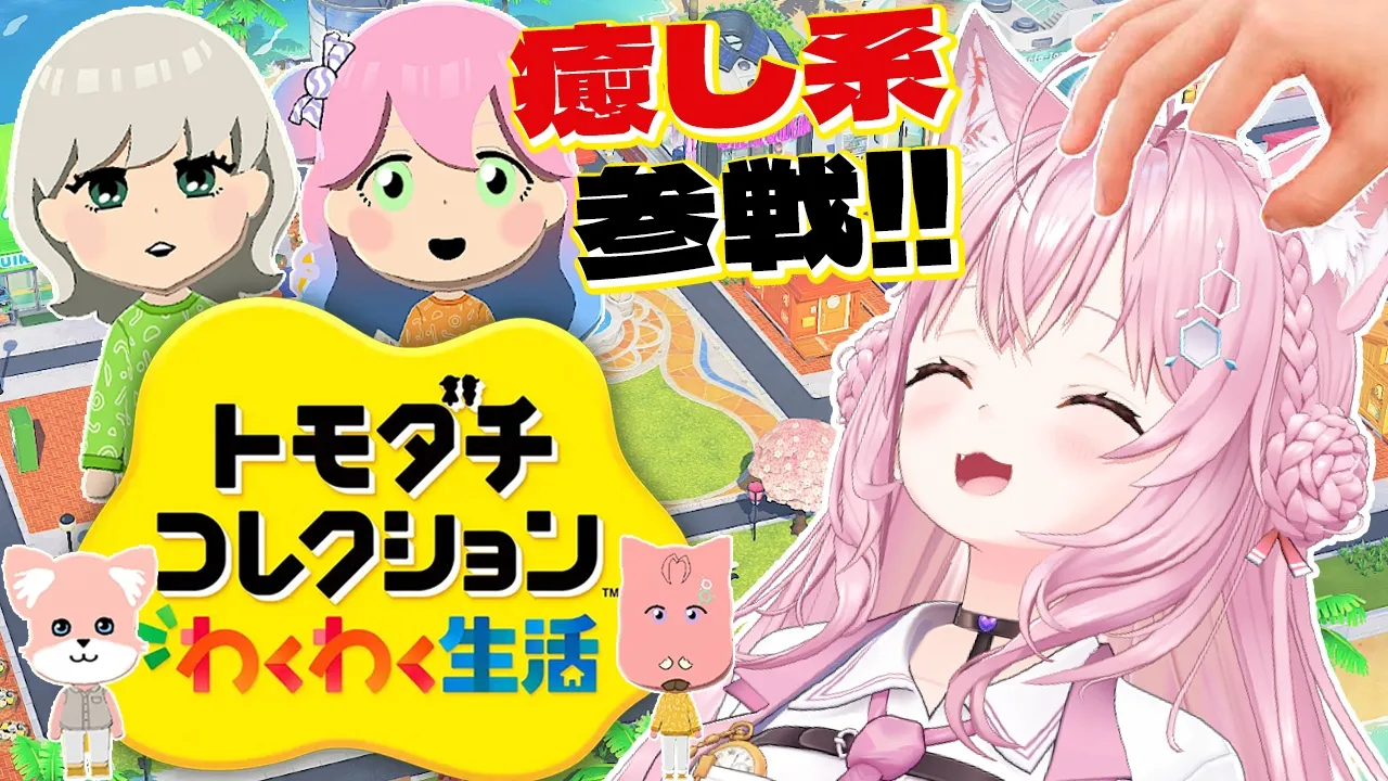 【トモコレ】初めてのトモコレ！新メンバー2人参戦予定！総勢21キャラのホロメン(&異分子)の生活を覗き見しよ～～～❣【博衣こより/ホロライブ】