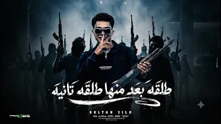 طلقه بعد منها طلقه تانيه                                             سلطان جيلو   توزيع ابو عبير  دندنها