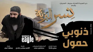 ترنيمة ذنوبي حمول   أبونا موسى رشدي   فيلم نسر البرية   قصة حياة الراهب فلتاؤس السرياني دندنها