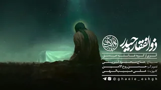نماهنگ ذوالفقار حیدر حاج محمود کریمی 