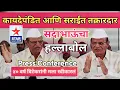Download Lagu सदाशिवराव पाटील यांची पत्रकार परिषद; खानापूर मतदारसंघाच्या लागल्या नजरा-केला हल्लाबोल