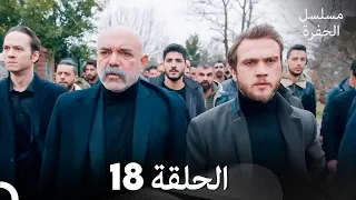 مسلسل الحفرة الحلقة 18 Arabic Dubbed FULL HD 