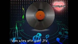 وائل كفوري شافوها وصارو يقولو   قناة ذكرياتنا الحلوة دندنها