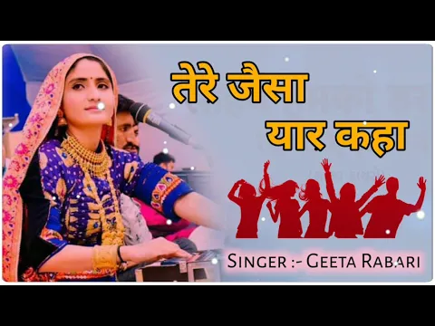 Download MP3 Geeta Rabari New Song || तेरे जेसा यार कहा  ||Tere Jaisha Yaar Kaha