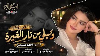 ويلي من نار الغيرة   طربيات روقان      احمد سليمان     جديد وحصري   دندنها