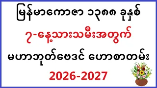 2026 ၁ နှစ်စာ ဗေဒင် ဟောစာတမ်း - #lotaya #baydin #လိုတရ